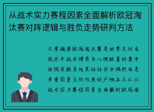 从战术实力赛程因素全面解析欧冠淘汰赛对阵逻辑与胜负走势研判方法
