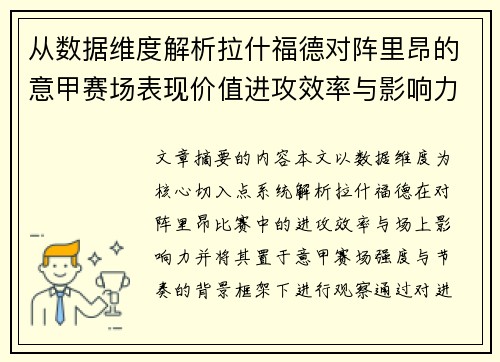 从数据维度解析拉什福德对阵里昂的意甲赛场表现价值进攻效率与影响力