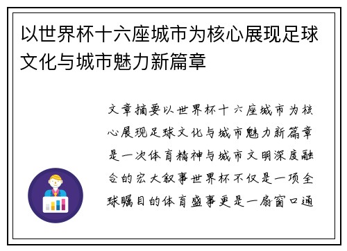 以世界杯十六座城市为核心展现足球文化与城市魅力新篇章