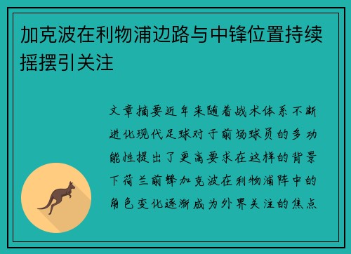 加克波在利物浦边路与中锋位置持续摇摆引关注