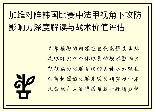 加维对阵韩国比赛中法甲视角下攻防影响力深度解读与战术价值评估