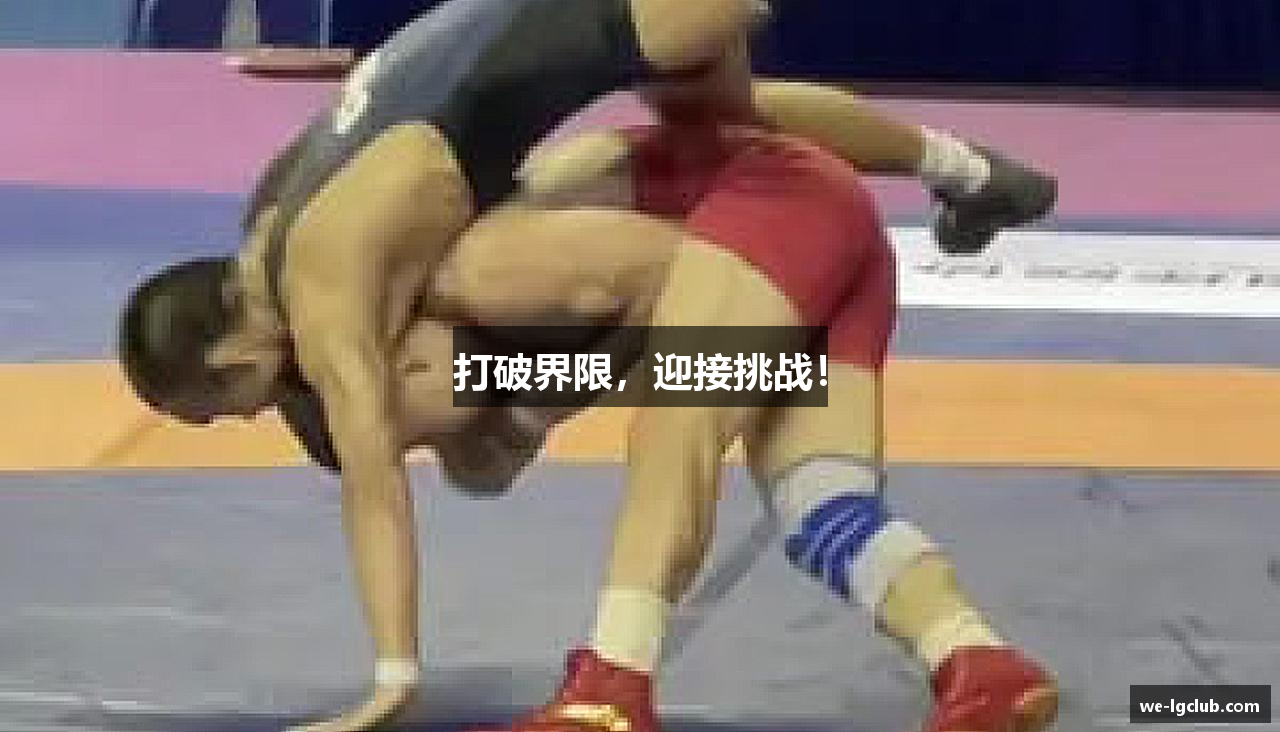 打破界限，迎接挑战！